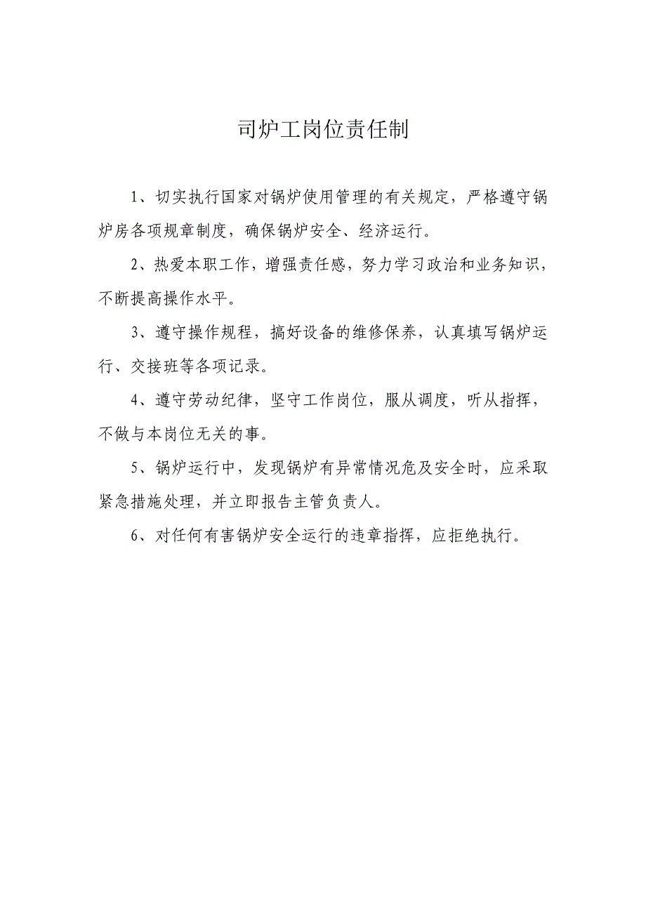 锅炉房管理八项制度资料_第3页