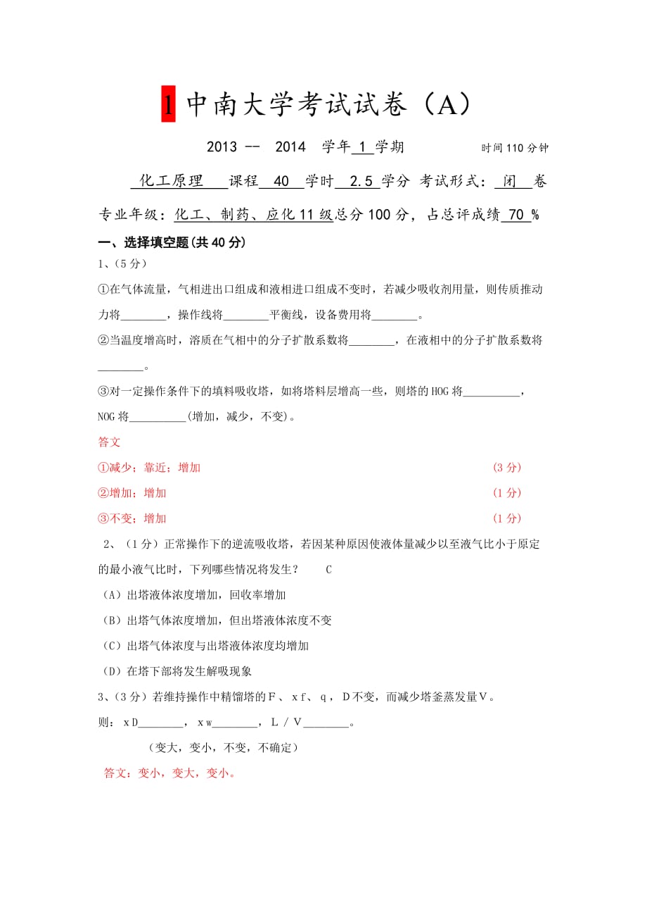 中南大学化工原理下册试卷及答案_第1页