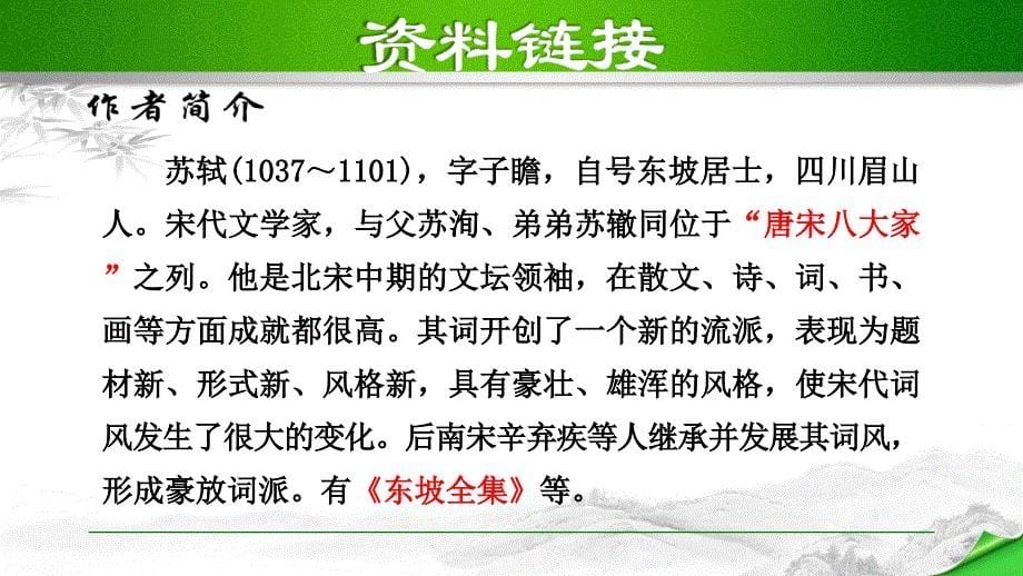 部编版（人教）初中语文九年级上册第三单元《13.诗词三首—水调歌头》教学课件PPT_第5页