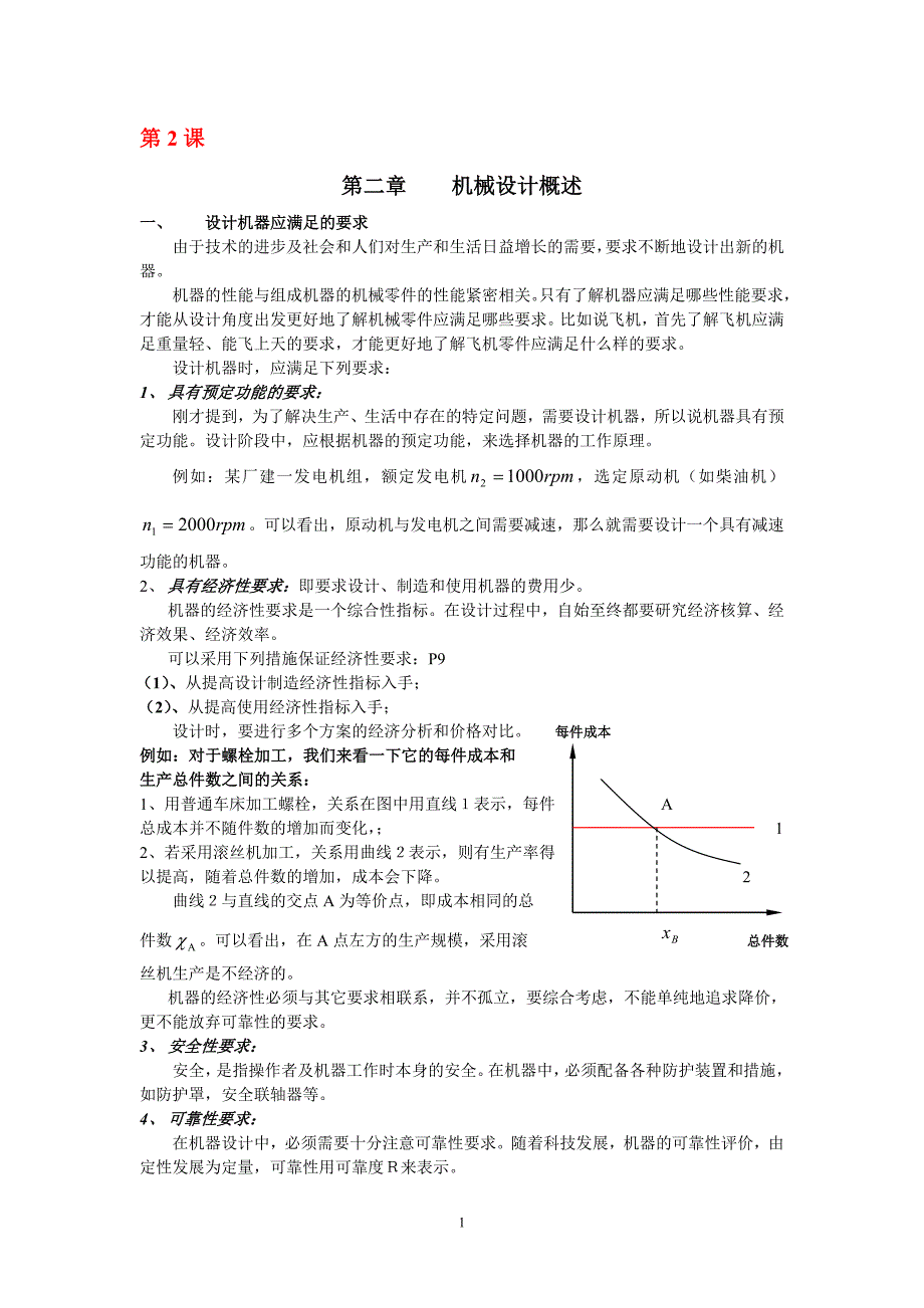 机械设计 课件 第二章 机械设计概述_第1页