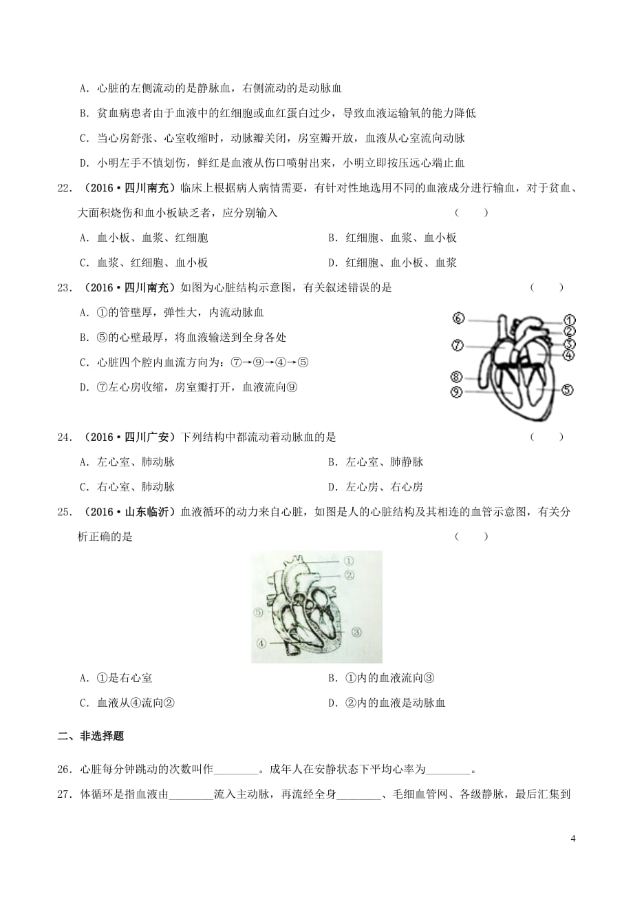 七年级生物下册-4-9-2-血液循环练习-北师大版1_第4页