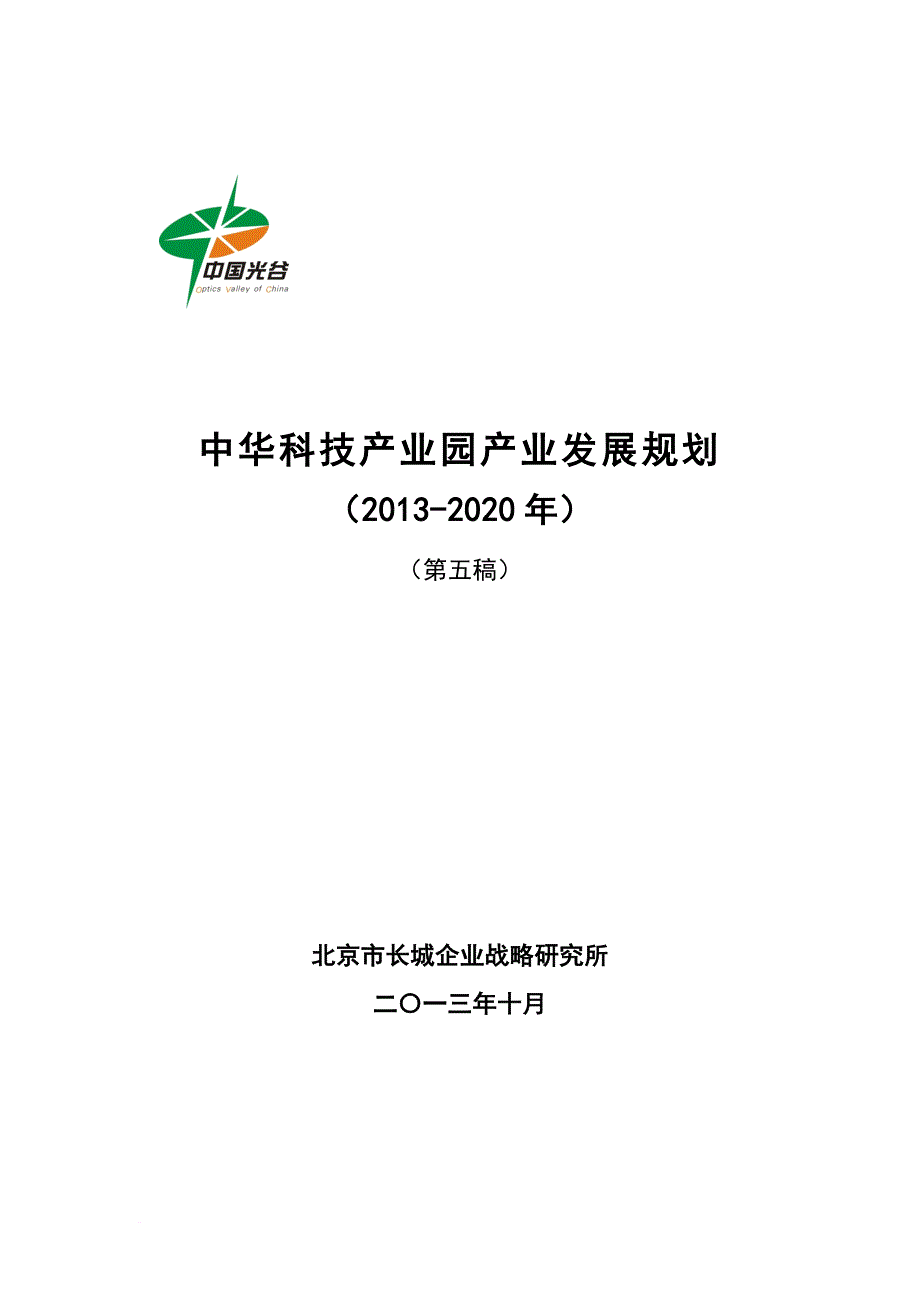 中华科技产业园产业发展规划(1025发送).doc_第1页