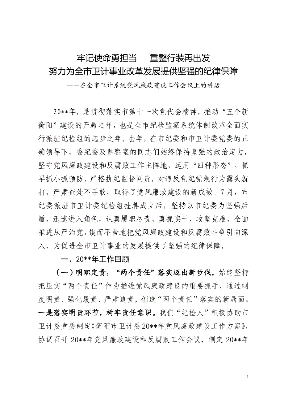 【党课-讲话】在党风廉政建设工作会上的讲话_第1页