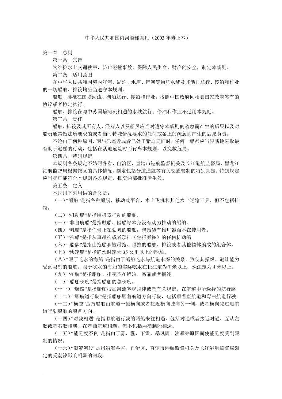 中华人民共和国内河避碰规则(2003年修正本).doc_第1页