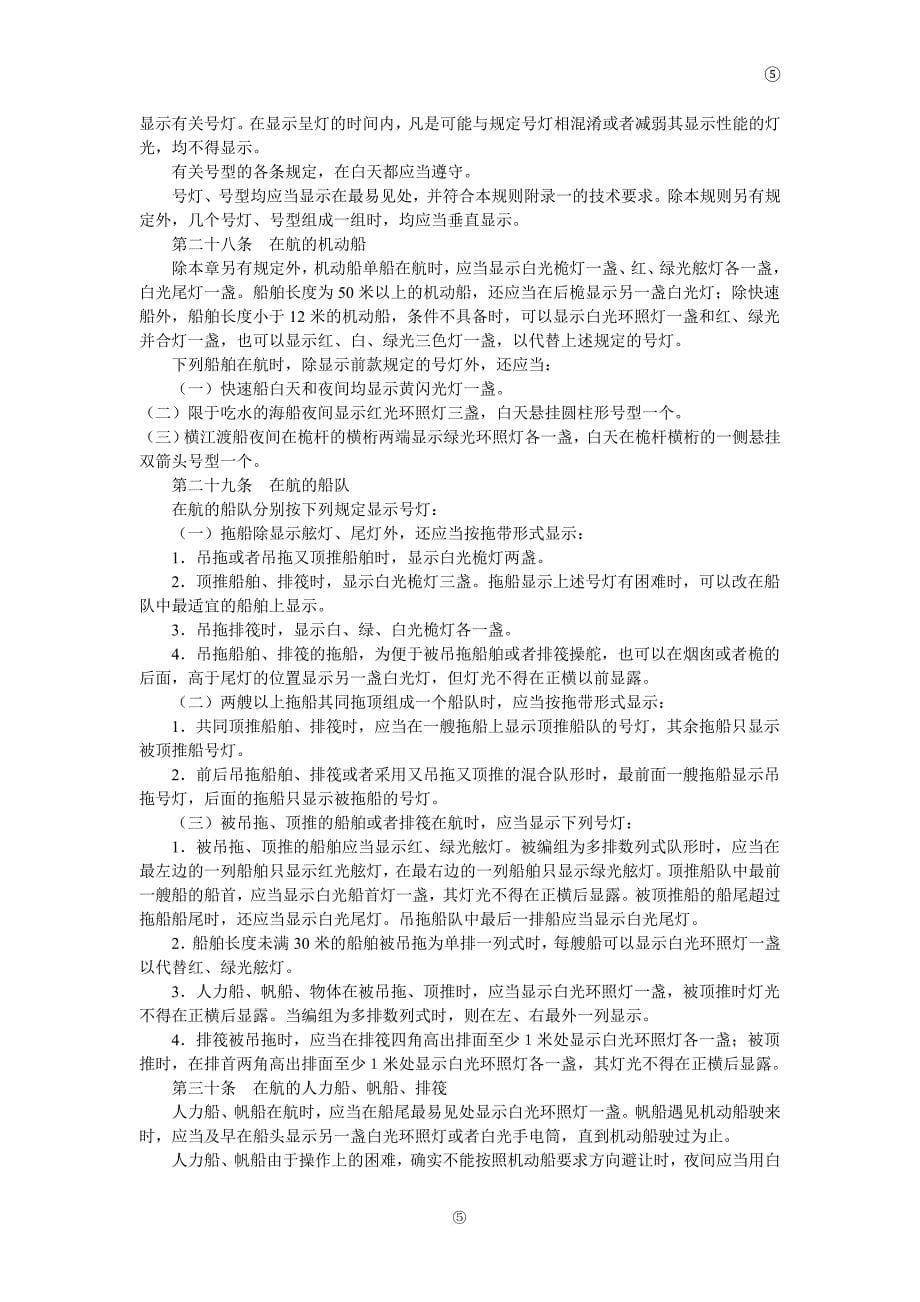 中华人民共和国内河避碰规则(2003年修正本).doc_第5页