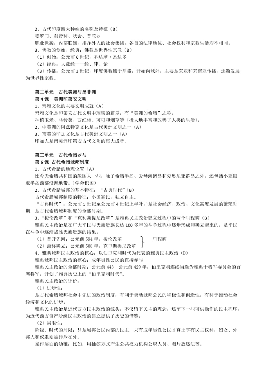 上海高中历史第一分册知识点整理.doc_第2页