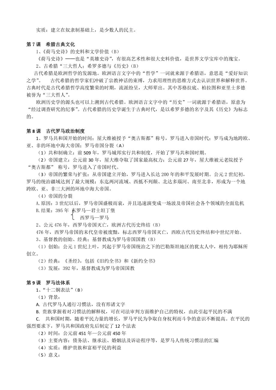 上海高中历史第一分册知识点整理.doc_第3页