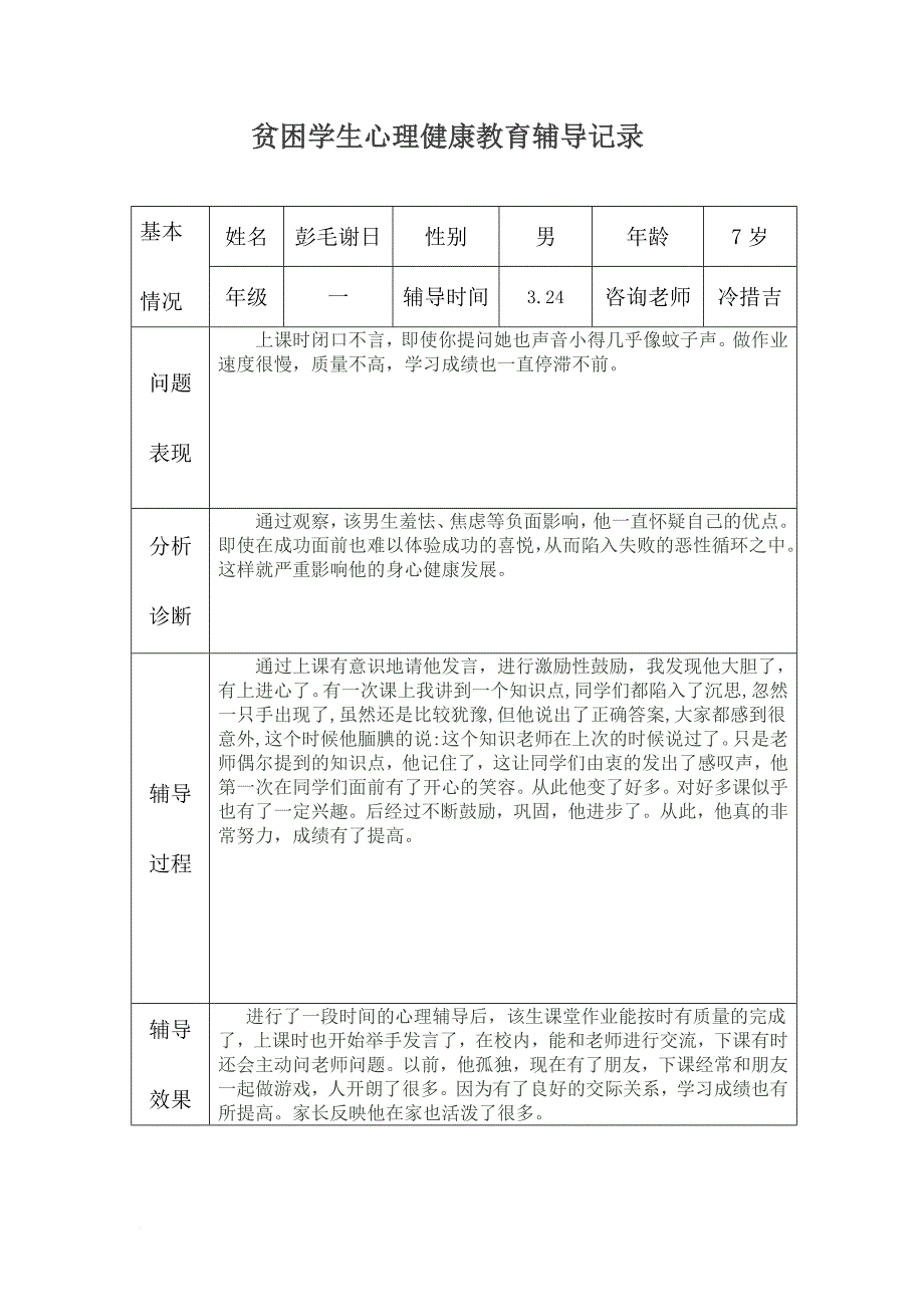 一年级心理健康教育.doc_第1页