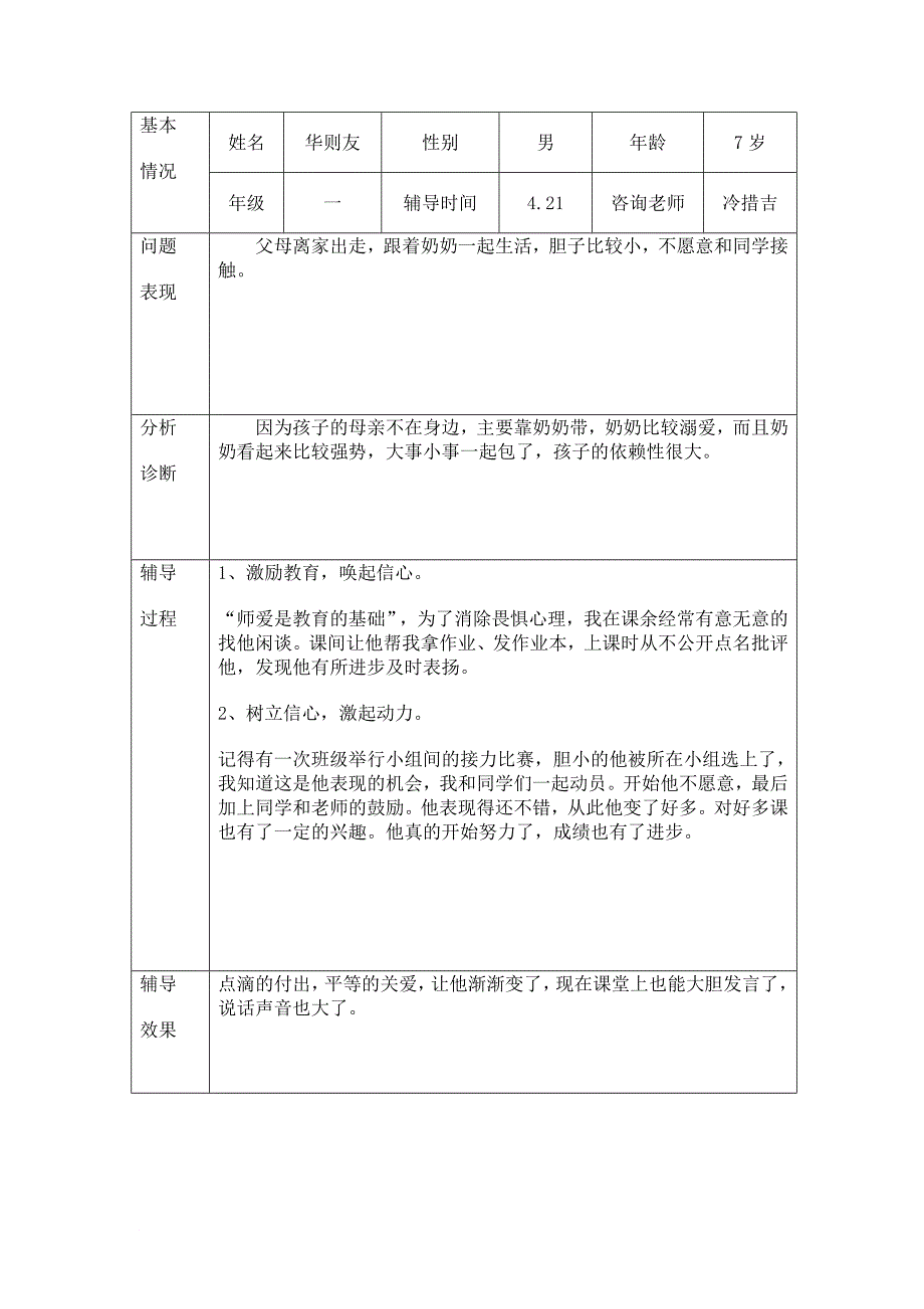 一年级心理健康教育.doc_第2页