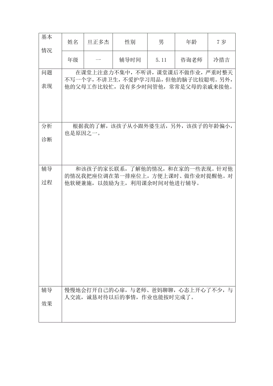 一年级心理健康教育.doc_第3页