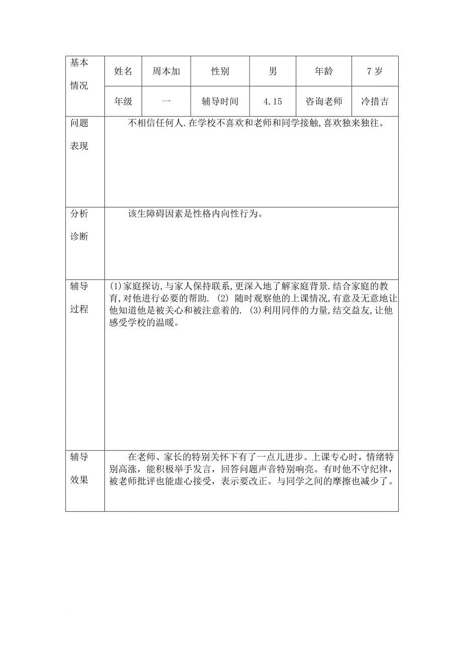 一年级心理健康教育.doc_第5页