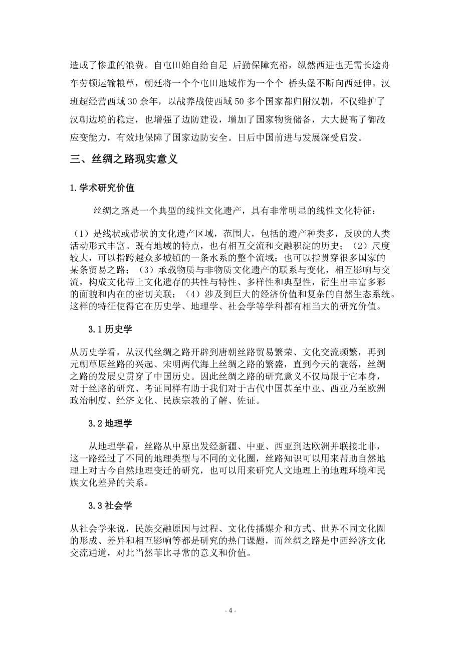 丝绸之路的历史意义及现实价值.doc_第5页