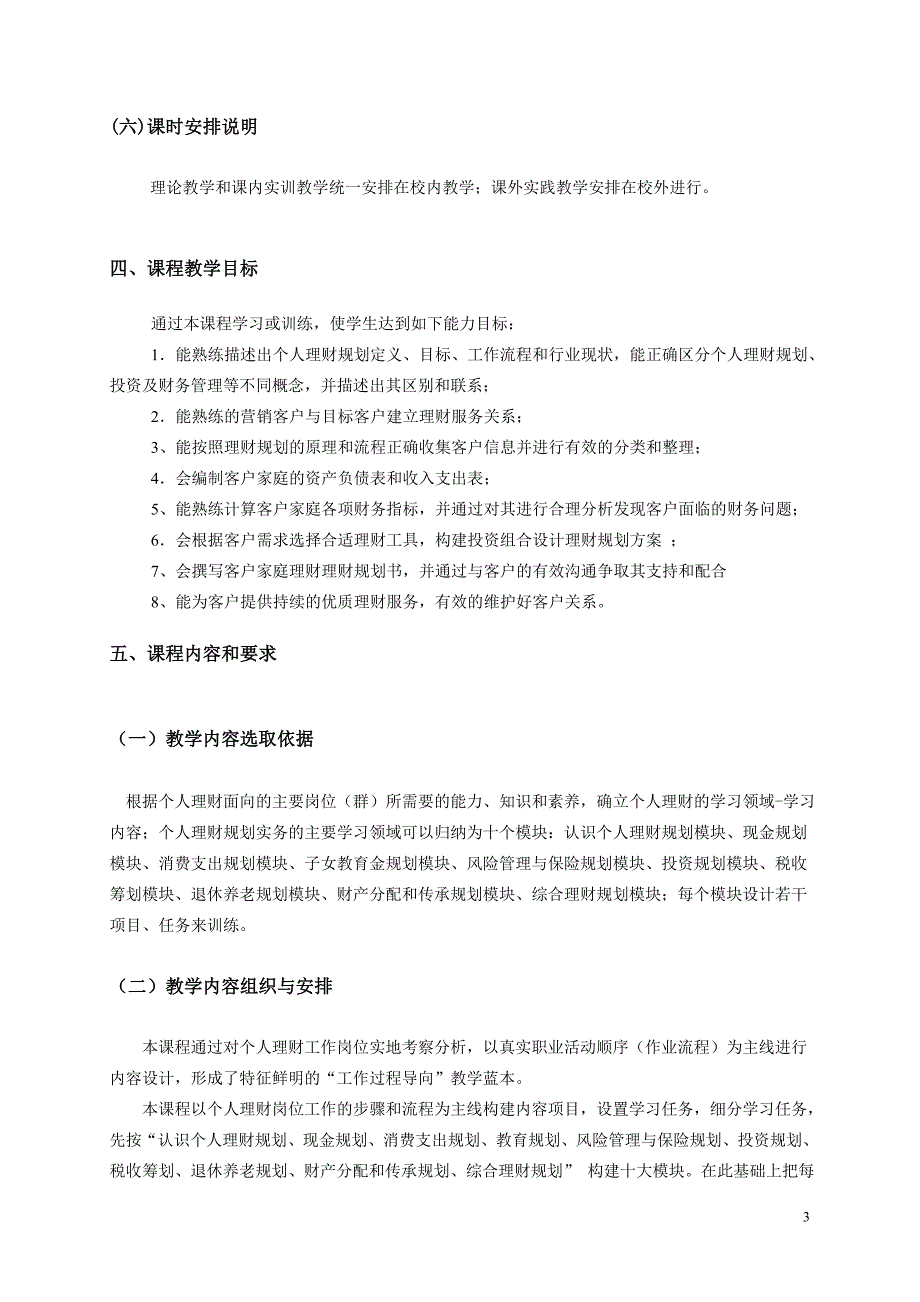 个人理财规级划实务课程标准-(范战朋修订)--2.doc_第3页