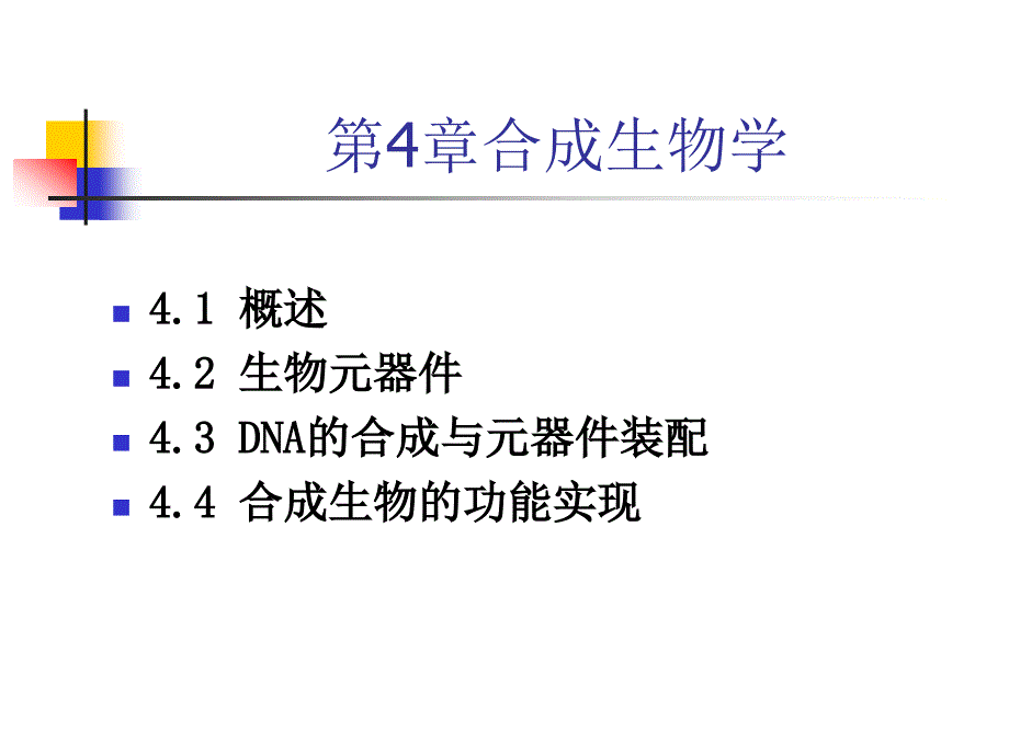 现代生命科学与生物技术合成生物学_第2页