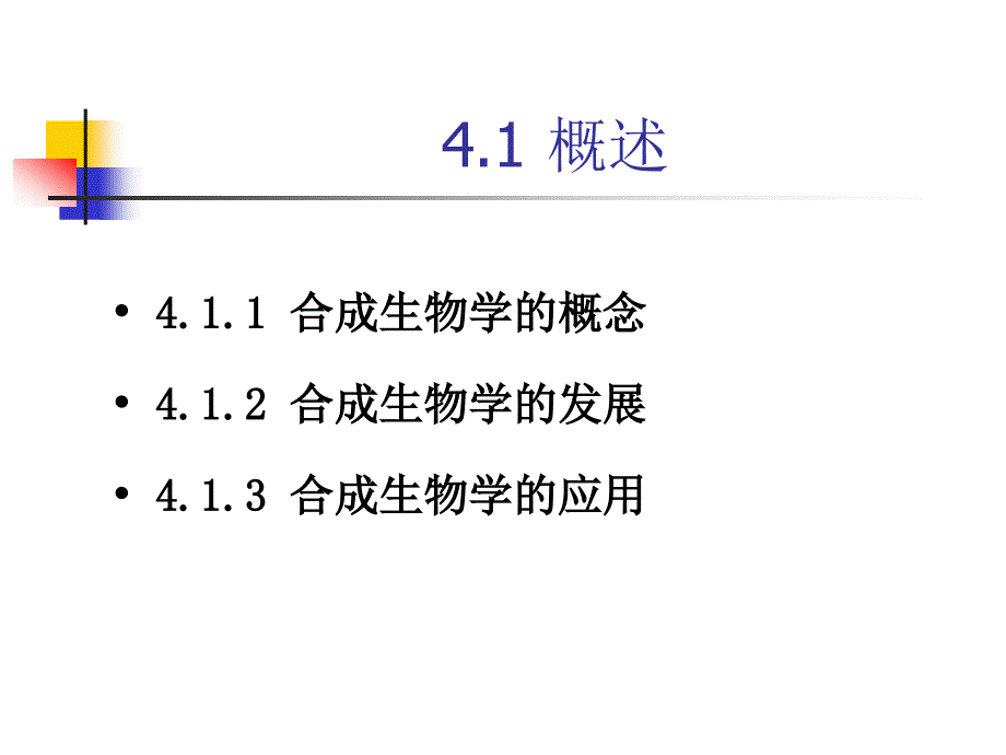 现代生命科学与生物技术合成生物学_第3页