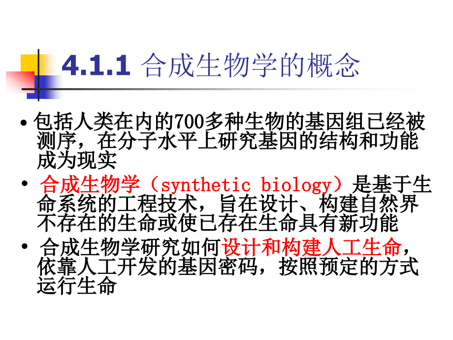 现代生命科学与生物技术合成生物学_第4页