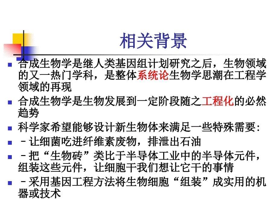 现代生命科学与生物技术合成生物学_第5页