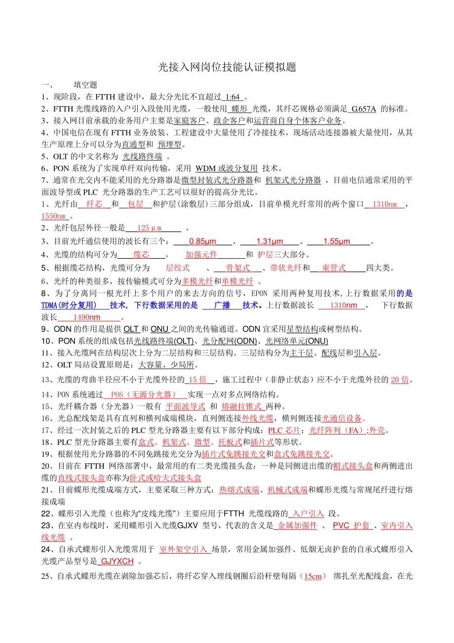 中国电信光接入网网络建设岗位技能认证模拟考试题-答案new施工监理资料_第1页