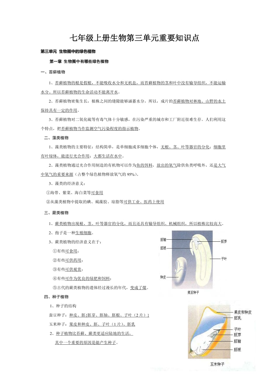 七年级上册生物第三单元重要知识点.doc_第1页