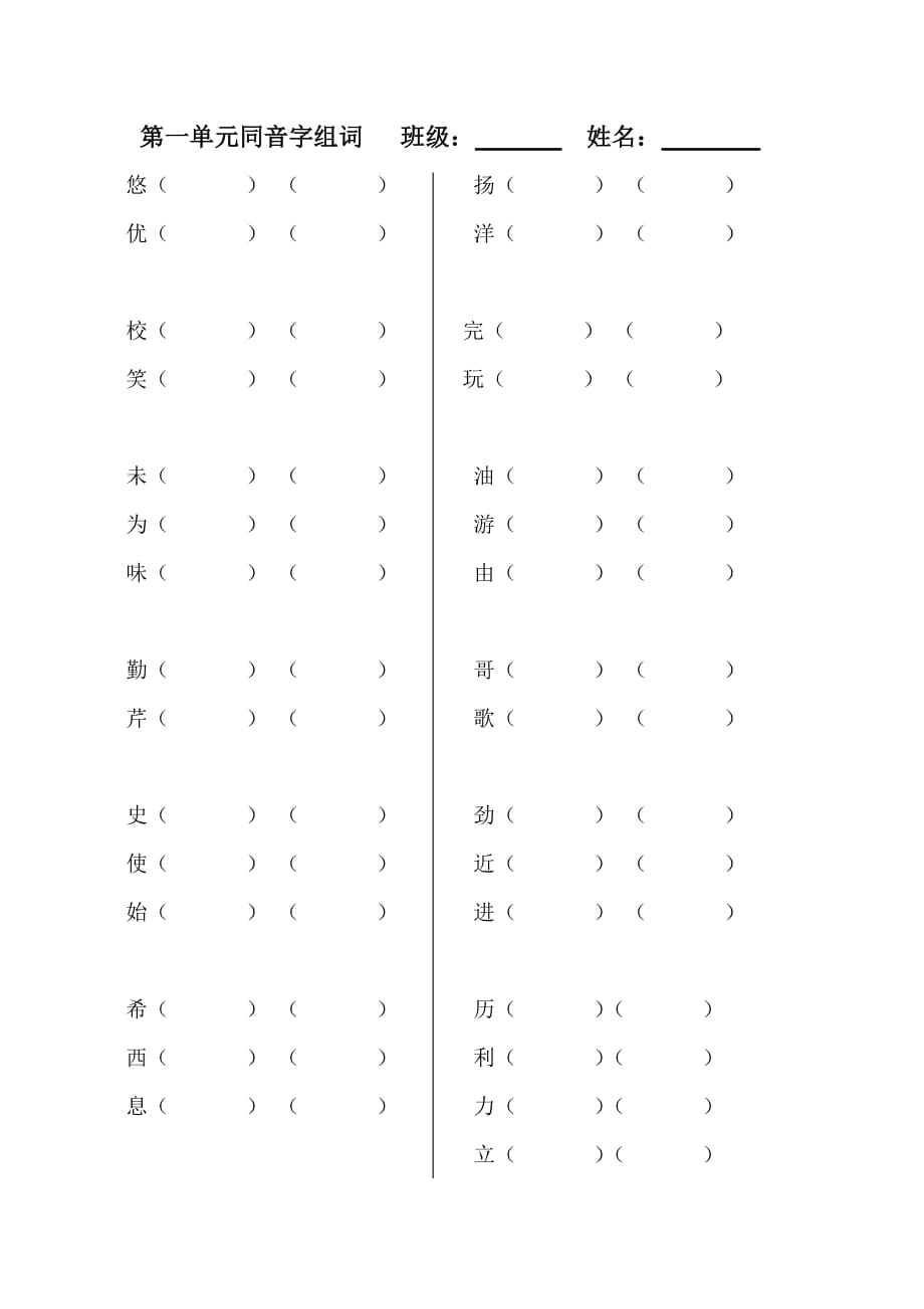 二年级同音字组词.doc_第1页