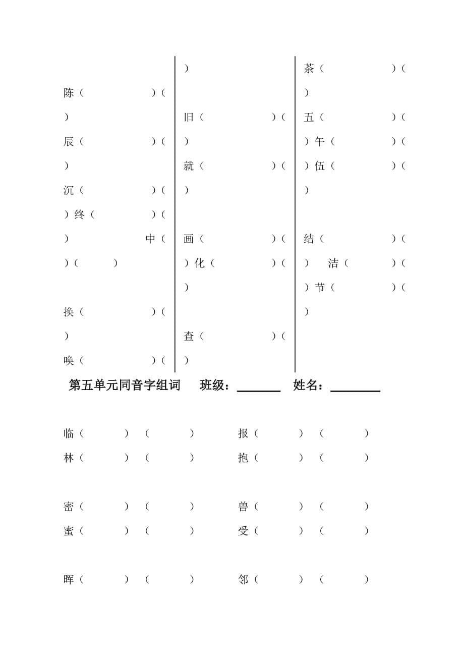 二年级同音字组词.doc_第5页