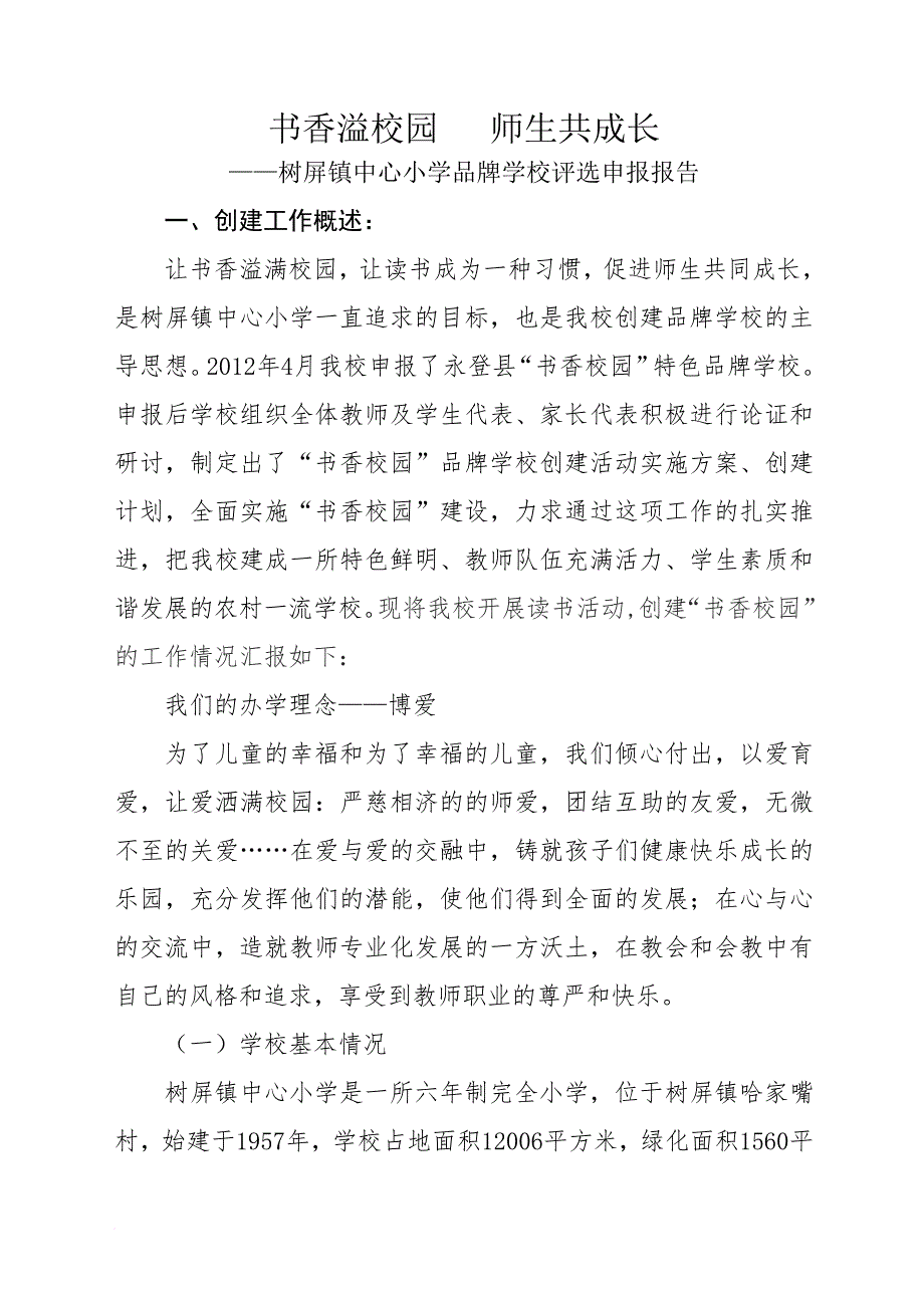 书香校园申报材料-(定稿).doc_第1页