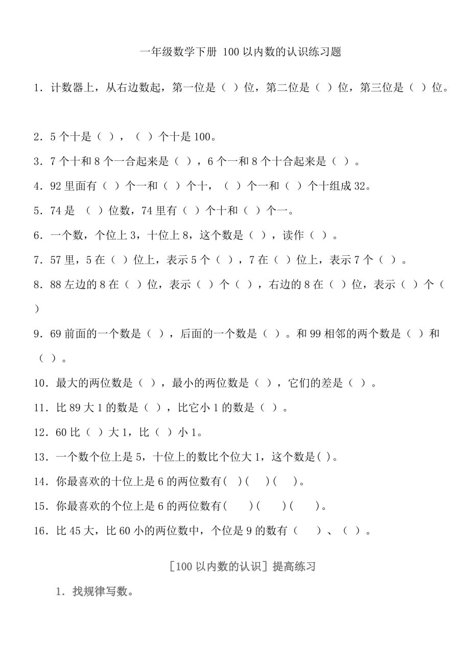 一年级数学下册-100以内数的认识练习题(1)_第1页