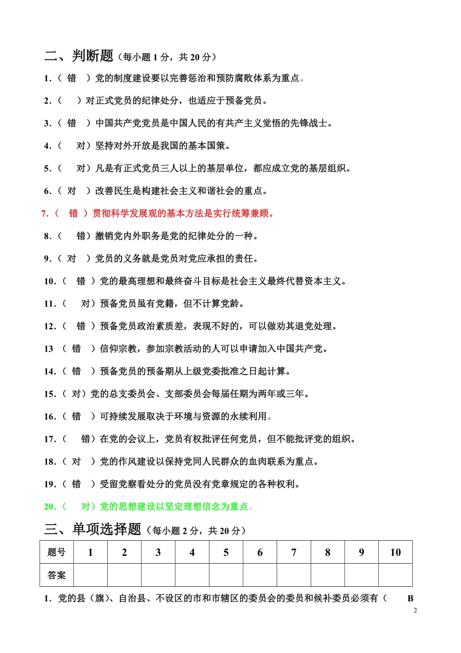 南昌大学党校模拟题(一)试卷和答案_第2页
