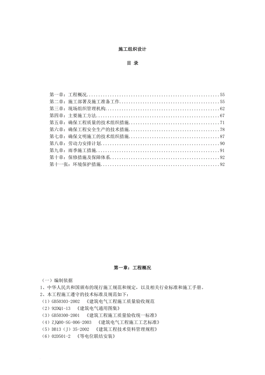 中学校电路改造施工组织设计.doc_第1页