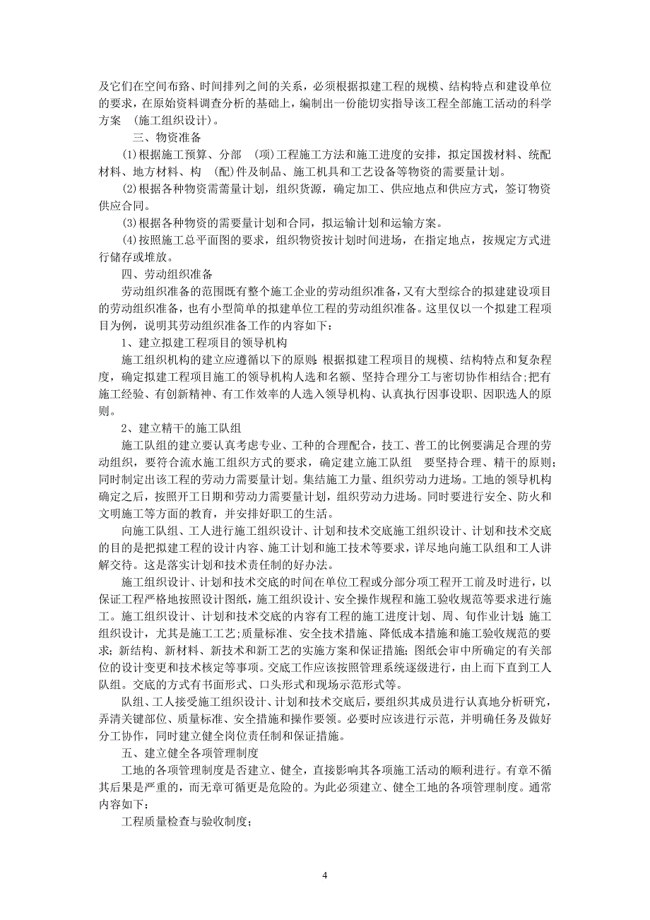 中学校电路改造施工组织设计.doc_第4页