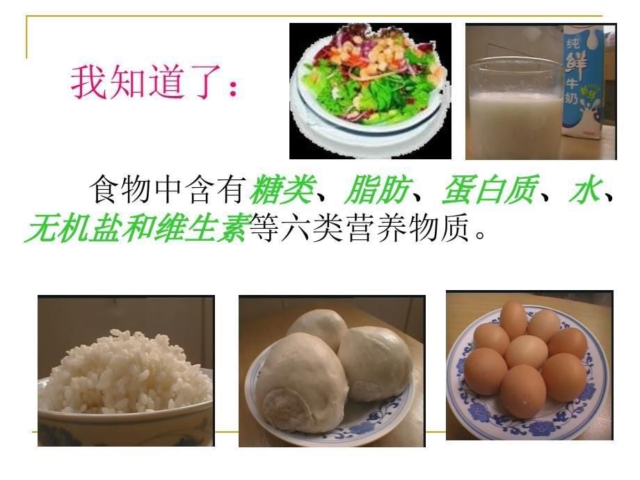 食物中的营养物质ppt_第5页