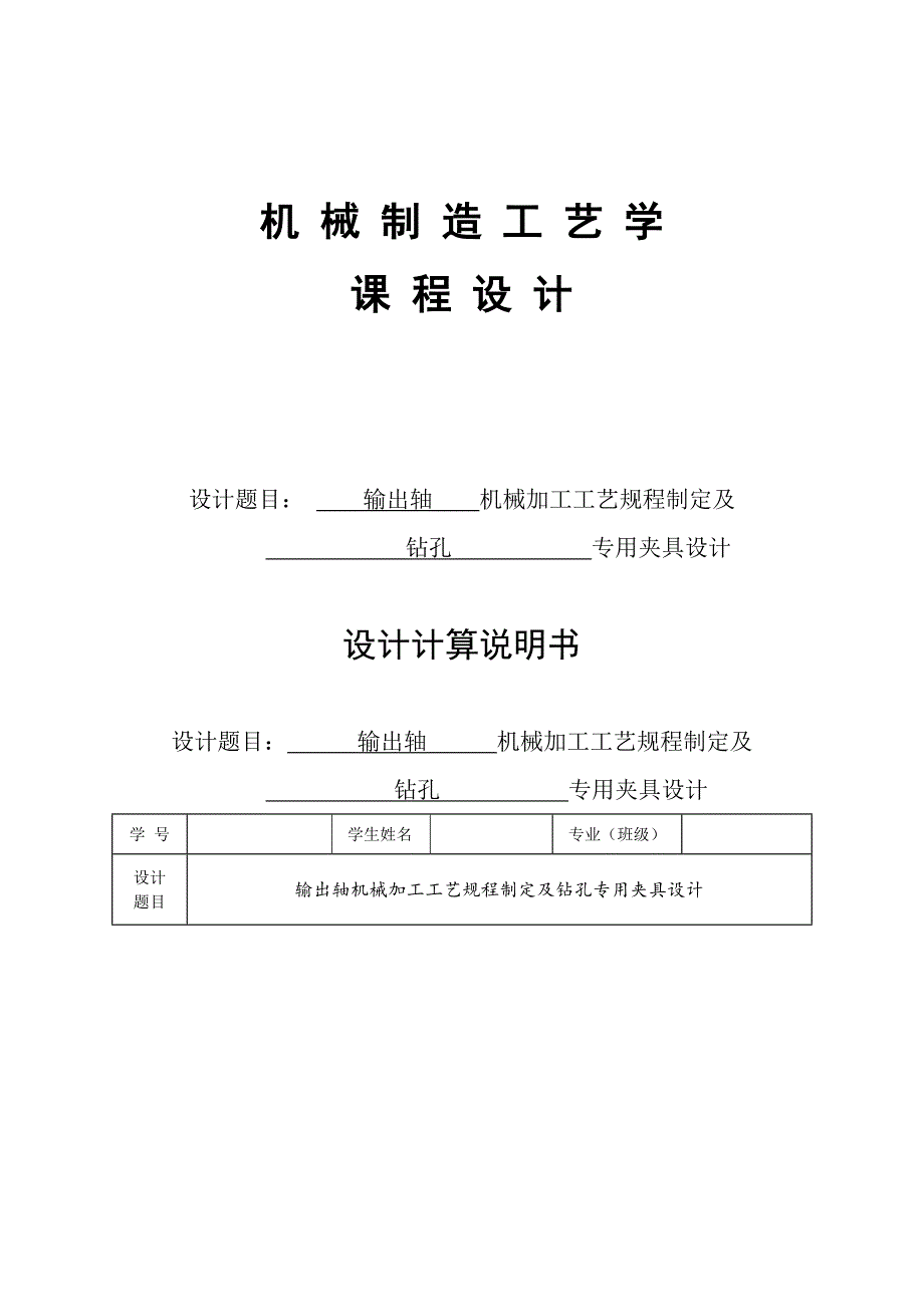 输出轴的机械加工工艺规程及夹具设计资料_第1页