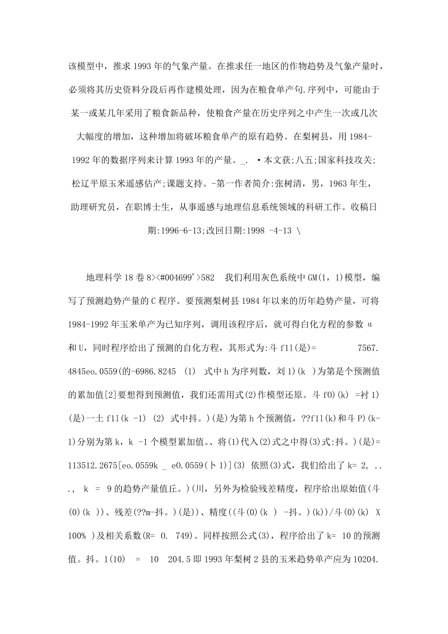 灰色系统理论在估产中的应用 amp;mdash; amp;mdash;以吉林省梨树县为例_第2页