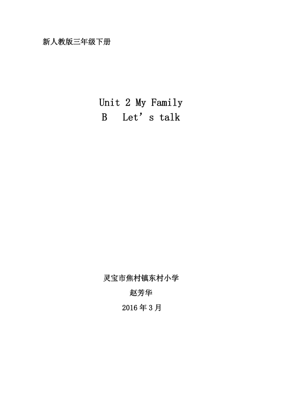 英语人教版三年级下册赵芳华my family b let's talk_第1页