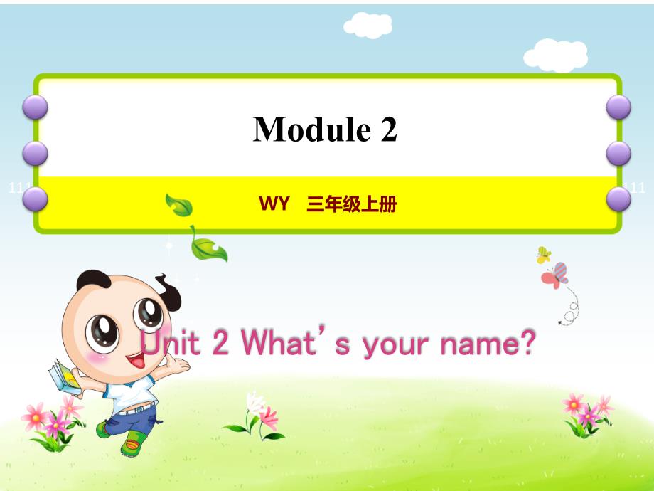 外研版小学英语三年级上册Module2 《Unit2 What‘s your name》教学课件PPT_第1页