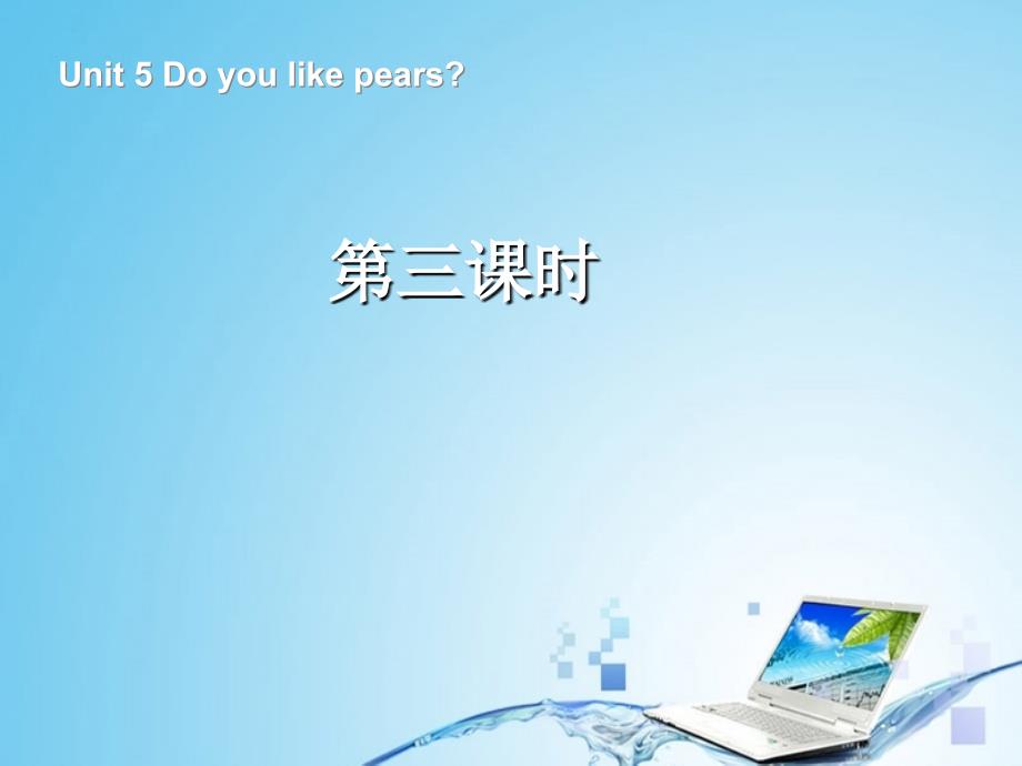 英语人教版三年级下册unit5 do you like pears？第三课时_第1页