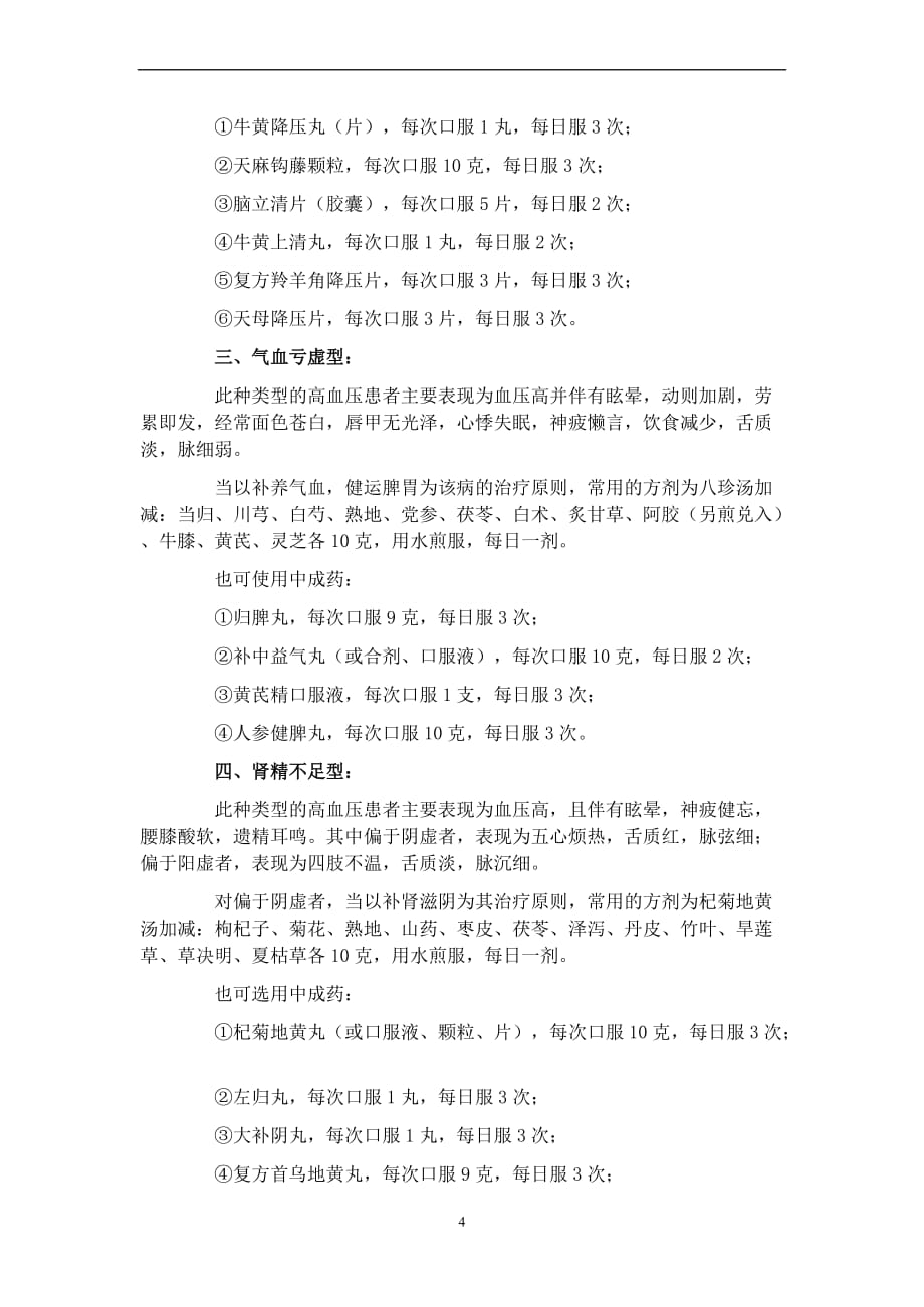 中医治疗高血压方法及其分类.doc_第4页