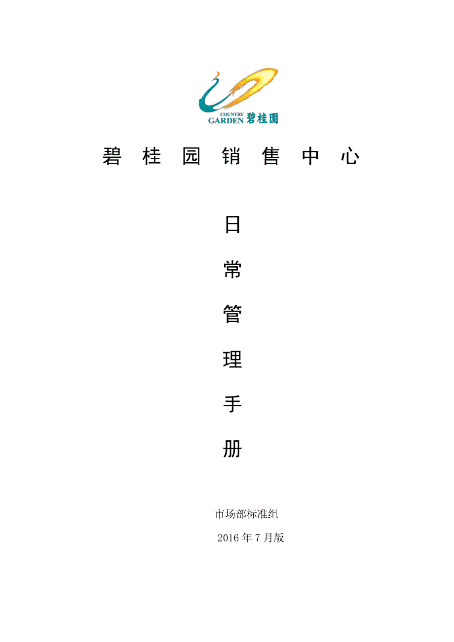 碧桂园销售中心日常管理手册20160712资料_第1页