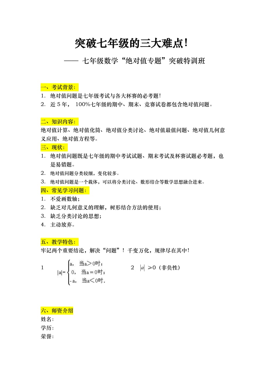 七年级数学“绝对值专题”十一短训班课程说明_第1页