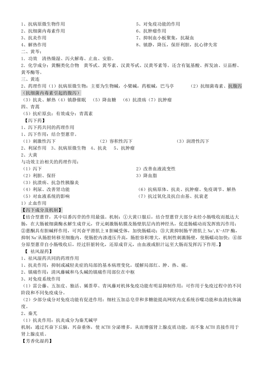 中药药理学期末考试知识点总结.doc_第2页