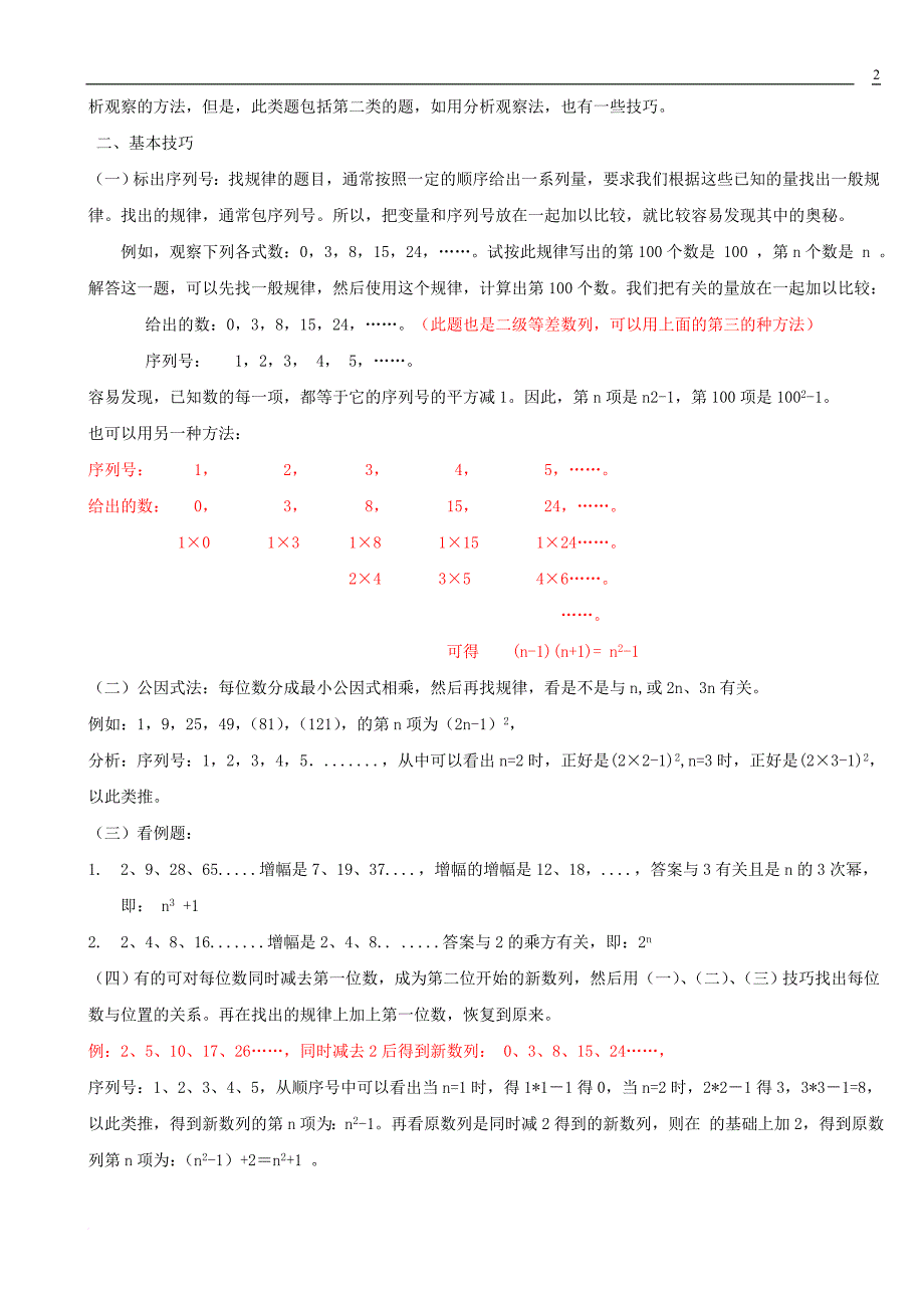 初中数学数字找规律题技巧汇总.doc_第2页