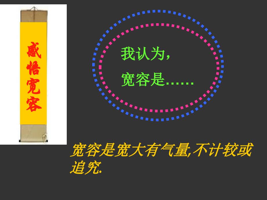 《学会宽容-快乐生活》主题班会课_第2页