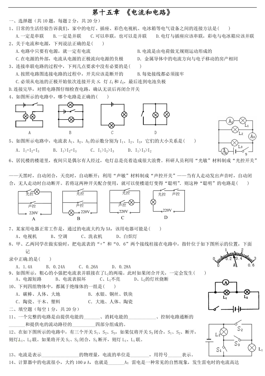 初中物理电流和电路--电压和电阻练习题附答案资料.doc_第1页