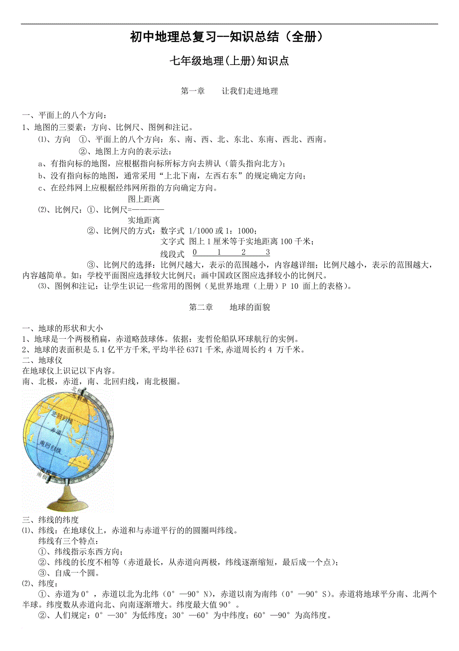 初中地理总复习(全册)知识点归纳.doc_第1页