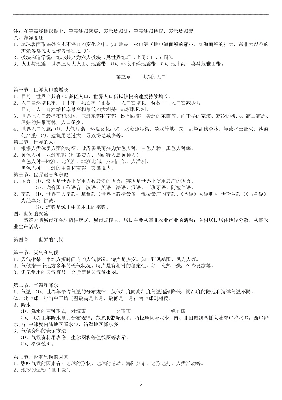 初中地理总复习(全册)知识点归纳.doc_第3页