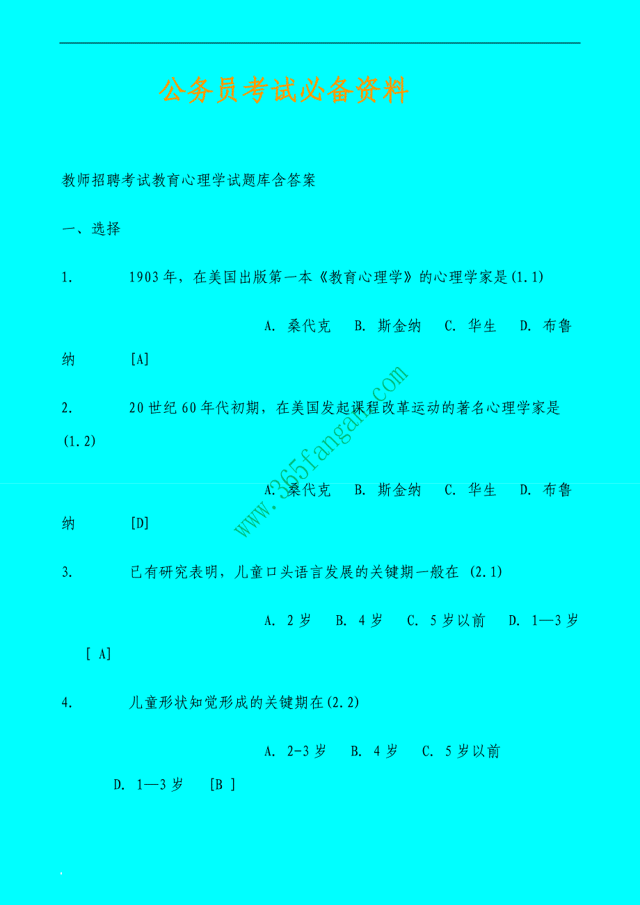 【公务员】教师招聘考试教育心理学试题库含答案.doc_第1页