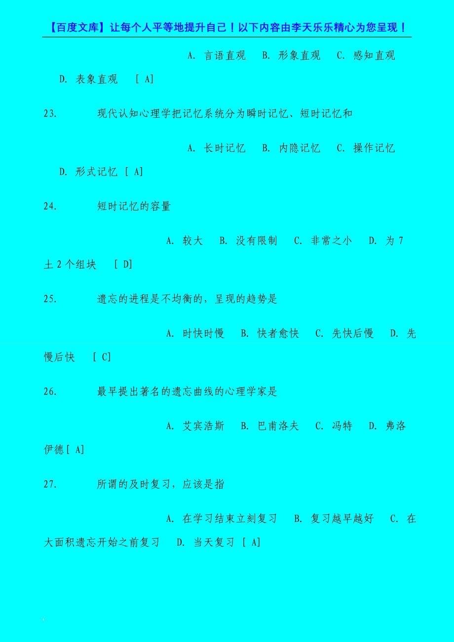 【公务员】教师招聘考试教育心理学试题库含答案.doc_第5页