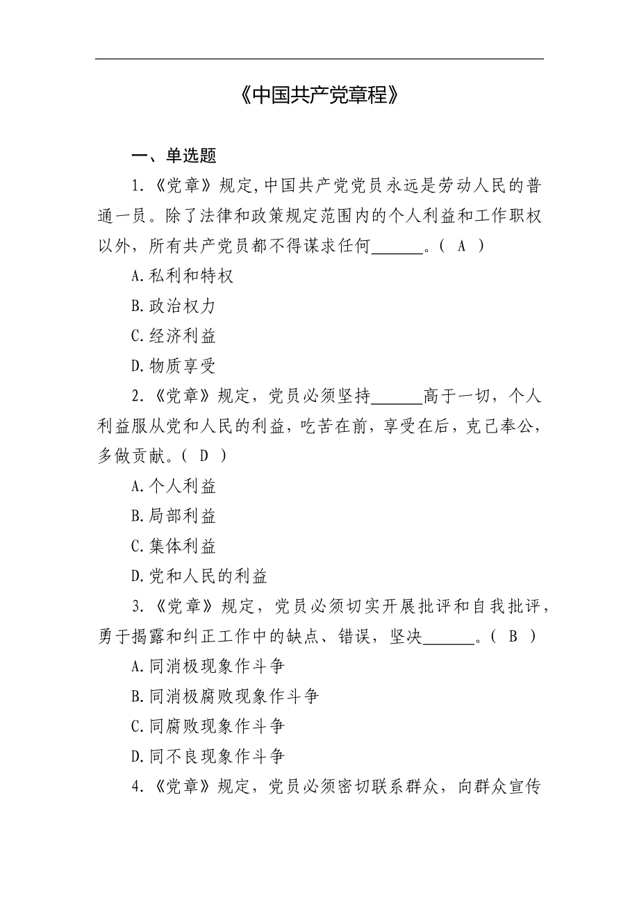 南通市党员干部党规党纪测试题库(1月13日)_第2页