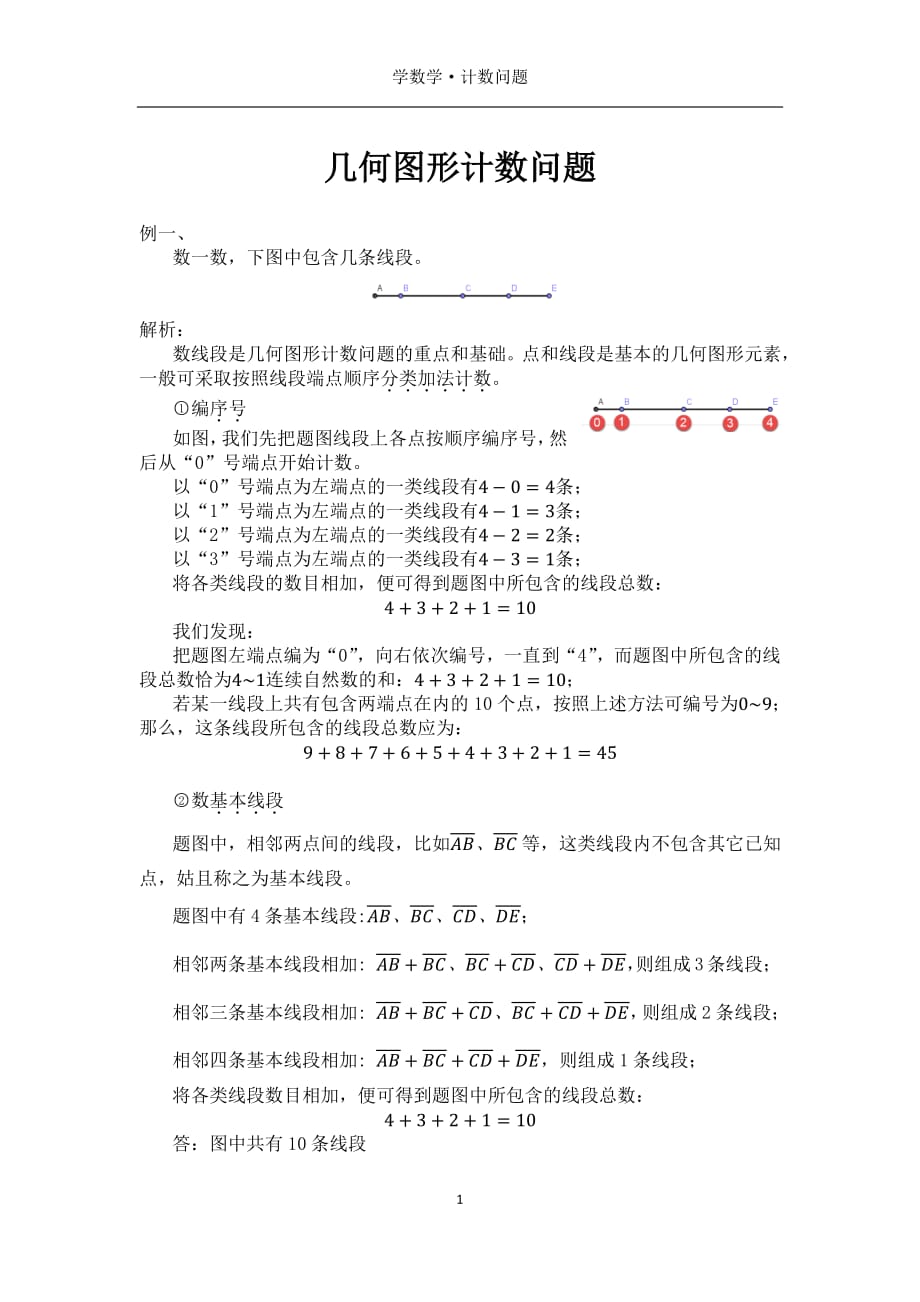 几何图形计数资料_第1页