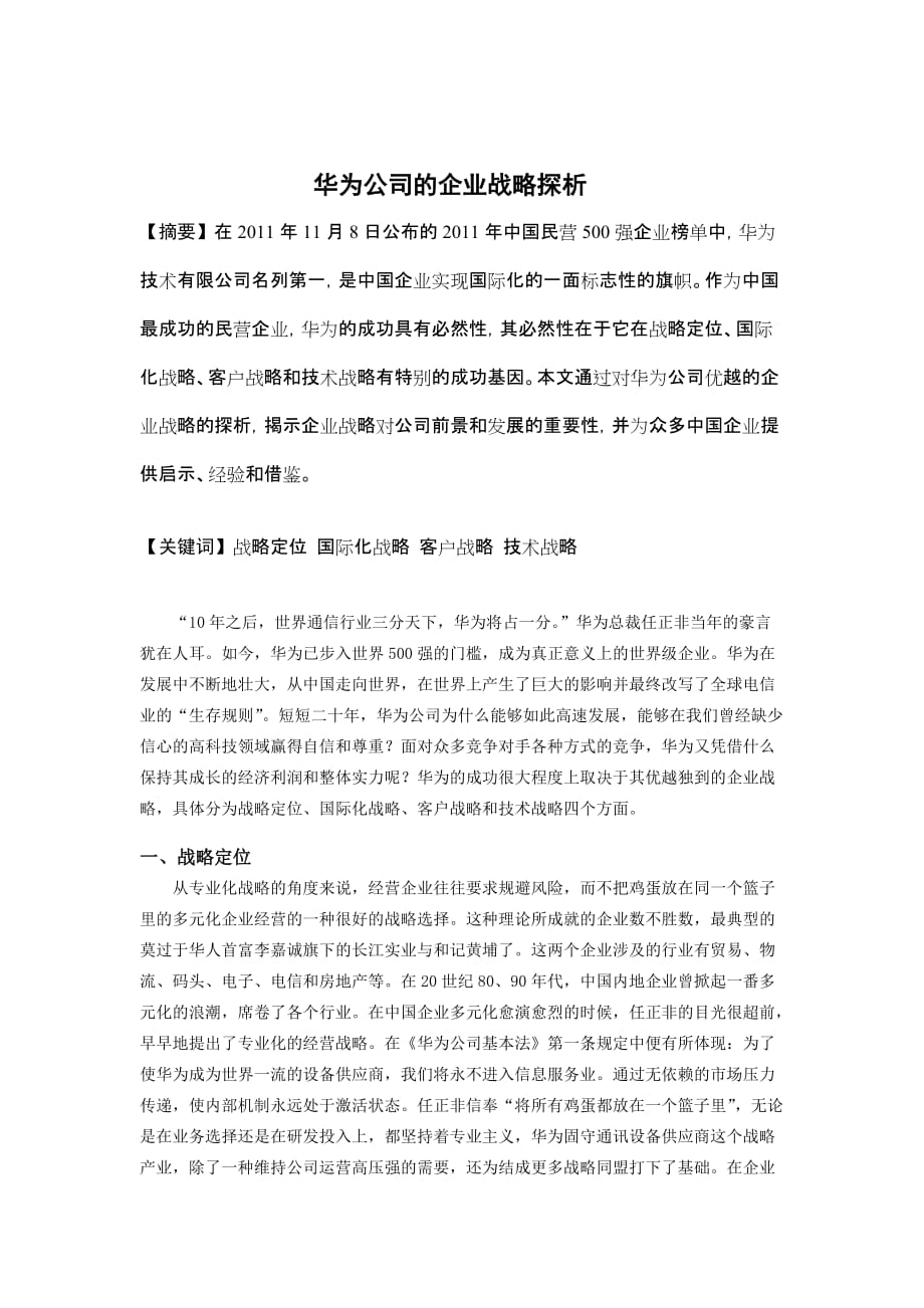 【企业战略管理小论文】华为公司的企业战略探析.doc_第2页